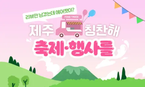 [5(Oh!)my jeju 캠페인 이벤트-축제·행사편] 제주 축제행사를 칭찬해 <당첨자 발표> 대표이미지