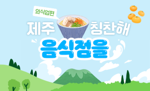 [5(Oh!)my jeju 캠페인 이벤트-외식업편] 제주 음식점을 칭찬해 대표이미지