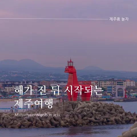 <제주夜 놀자> 해가 진 뒤에 시작되는 제주여행  대표이미지