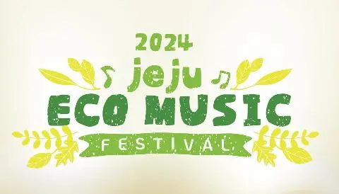 제주에코뮤직페스티벌 대표이미지