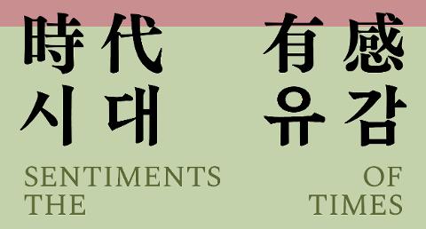 이건희컬렉션 한국 근현대미술 특별전 <시대유감(時代有感)> 대표이미지