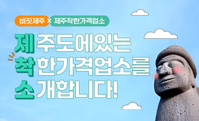 제주착한가격업소 퀴즈 & 응원 댓글 이벤트 <당첨자 발표> 대표이미지