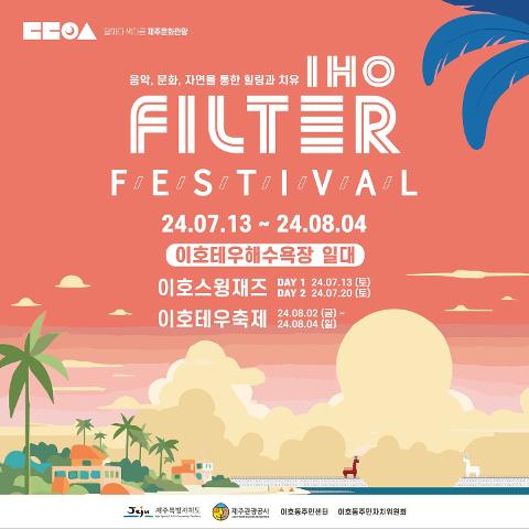 2024 이호 필터 페스티벌(Filter Festival) 대표이미지