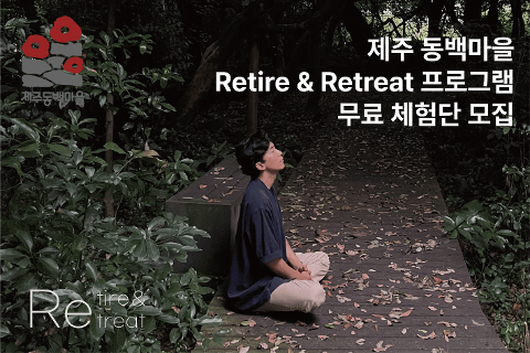 제주 동백마을 Retire & Retreat 대표이미지