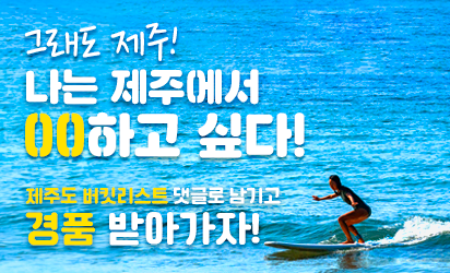 그래도 제주! 제주도 버킷리스트 댓글 이벤트 <당첨자 발표> 대표이미지