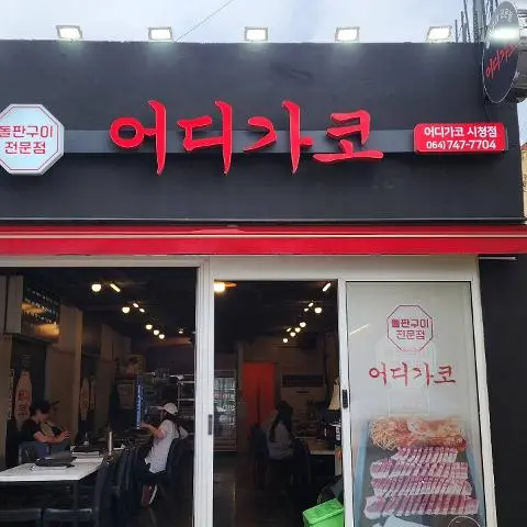 [5(Oh!)my jeju 캠페인 이벤트-외식업편] 제주 음식점을 칭찬해