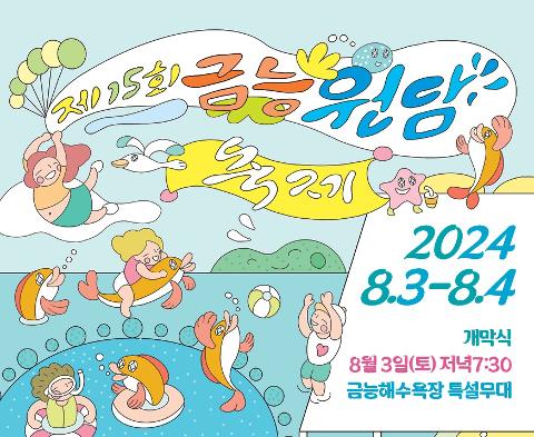 2019 Keumneungwondam Festival 대표이미지