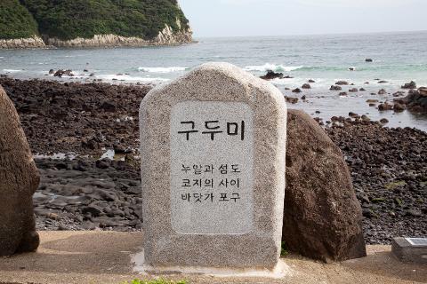 구두미포구 대표이미지