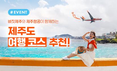 <비짓제주 x 제주항공> 제주도 여행 코스 이벤트 <당첨자 발표> 대표이미지