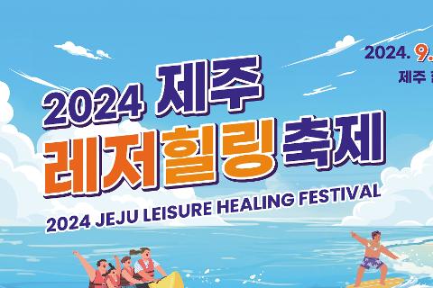 2024 제주레저힐링축제 대표이미지