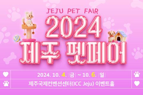 2024 제주펫페어 대표이미지