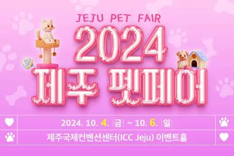 2024 제주펫페어 대표이미지