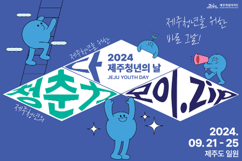 2024 제주청년의날 대표이미지