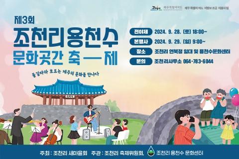 제3회 조천리용천수 문화곳간 축제 대표이미지