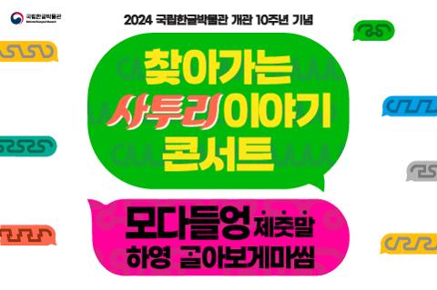 2024 국립한글박물관 개관 10주년 기념 <찾아가는 사투리 이야기 콘서트> 대표이미지