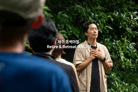 제주 동백마을 Retire & Retreat 프로그램 대표이미지
