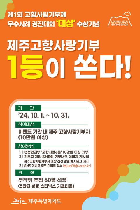 제주고향사랑기부 <1등이 쏜다!> 10월 이벤트 대표이미지