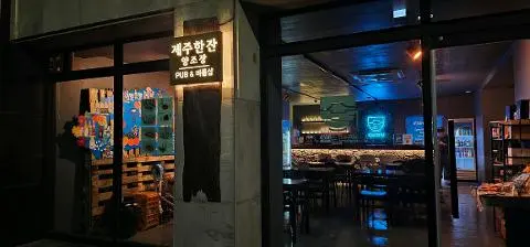 濟州壹杯_東門市場 대표이미지