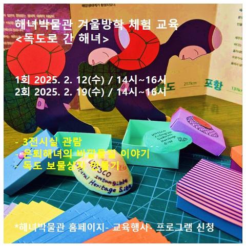 겨울방학 가족참여 해녀문화 교육 대표이미지