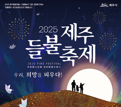 2025 제주들불축제, "우리, 희망을 피우다!" 대표이미지