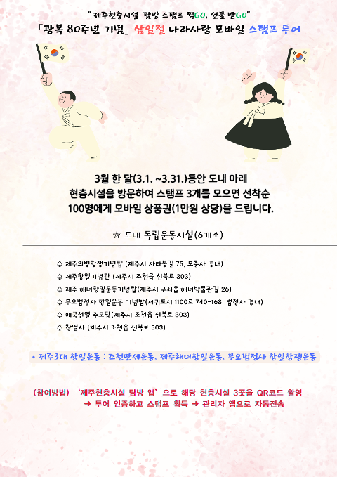 삼일절 기념 나라사랑 모바일 스탬프 투어 대표이미지