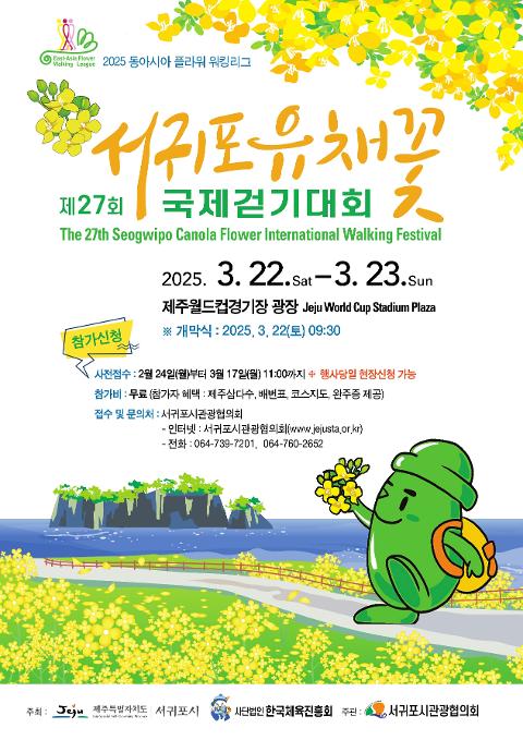제 27회 서귀포 유채꽃 국제걷기대회 대표이미지