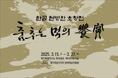 제주문화예술진흥원 한곬 현병찬 초청전 '춤추는 먹의 향연' 대표이미지