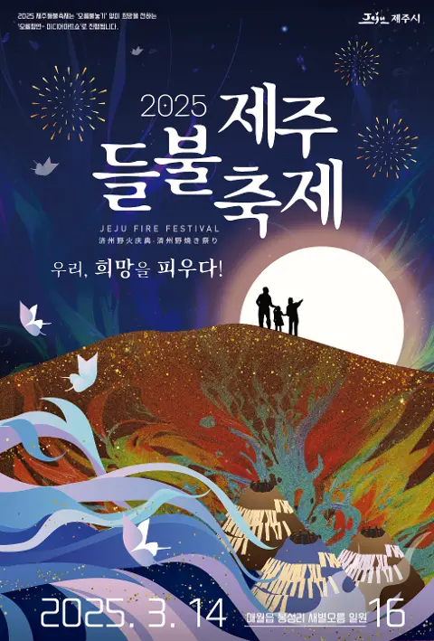 濟州野火節(2021年，不接觸型方式舉辦) 대표이미지