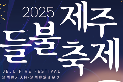 濟州野火節(2021年，不接觸型方式舉辦) 대표이미지