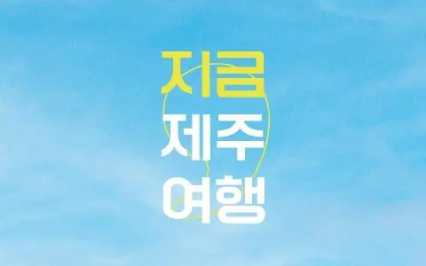 '제주가 드리는 봄 선물' , 제주에 폭삭 빠질 특별한 10일 대표이미지