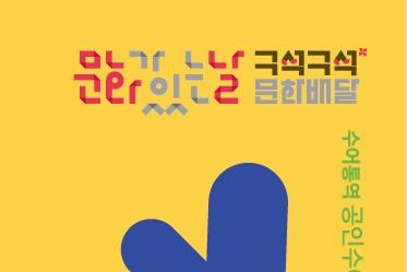 <구석구석 문화배달> 사슴 코딱코의 재판 대표이미지