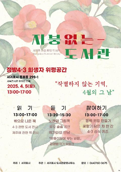 지붕 없는 도서관 「작별하지 않는 기억, 4월의 그날」 대표이미지