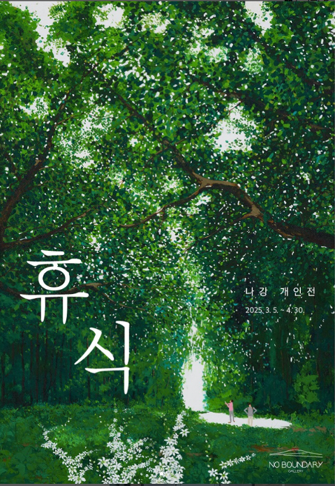 제21회 나강개인전 "휴식" 대표이미지