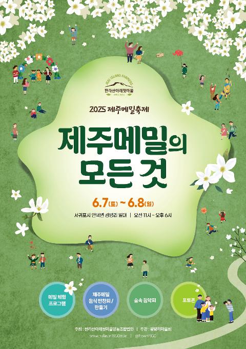 2025 제주메밀축제 제주메밀의 모든 것 대표이미지