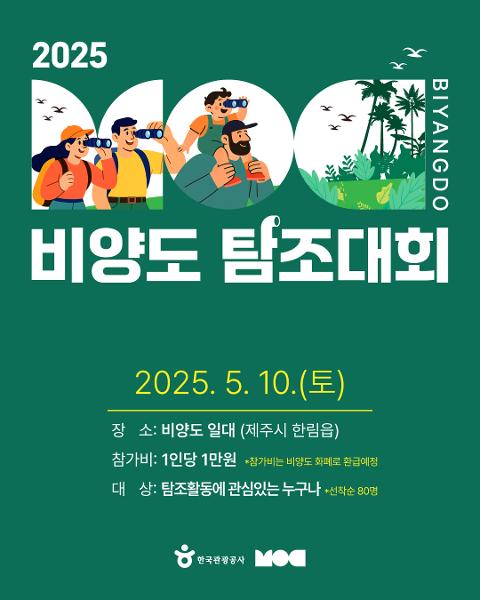 2025 비양도 탐조대회 대표이미지
