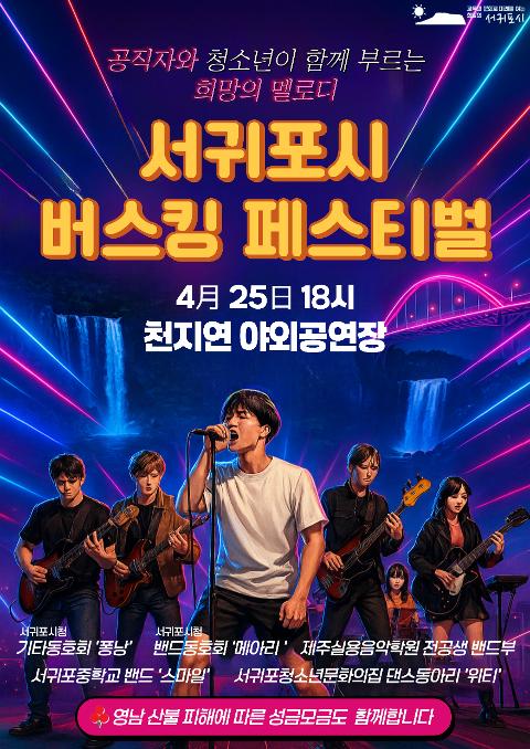 서귀포시 버스킹 페스티벌 대표이미지