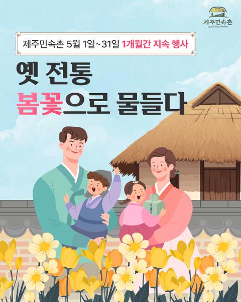 옛 전통 봄꽃으로 물들다 대표이미지