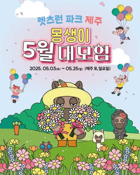 몽생이 5월 대모험 대표이미지