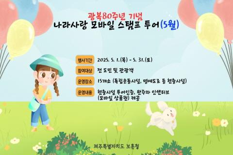 광복80주년 기념 나라사랑 모바일 스탬프 투어(5월) 대표이미지