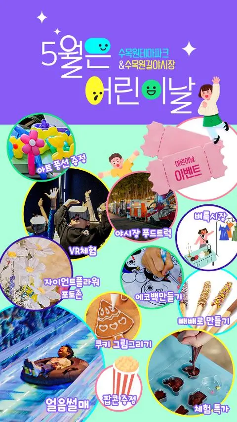 수목원테마파크 & 수목원길 야시장 어린이날 이벤트 대표이미지