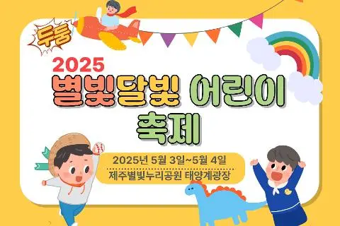 2025 별빛달빛 어린이 축제 대표이미지