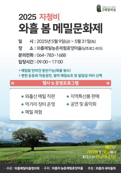 2025 자청비 봄 와흘메밀 문화제 대표이미지