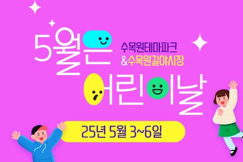 수목원테마파크 & 수목원길 야시장 어린이날 이벤트 대표이미지