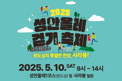 2025 성안올레 걷기 축제 대표이미지