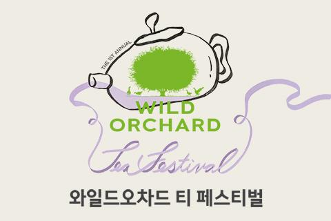 <Wild Orchard Tea Festival> 와일드오차드 티 페스티벌 대표이미지