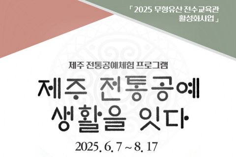 제주 전통공예 생활을 잇다 대표이미지