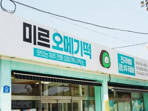 ミル・オメギ餅 대표이미지