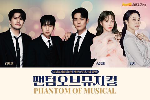 서귀포예술의전당 개관 11주년  기념공연 <팬텀오브 뮤지컬> 대표이미지