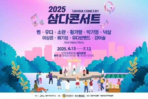 2025 삼다콘서트 대표이미지