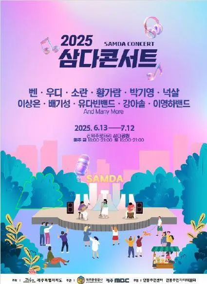 2025 삼다콘서트 대표이미지